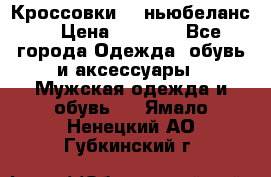 Кроссовки NB ньюбеланс. › Цена ­ 1 500 - Все города Одежда, обувь и аксессуары » Мужская одежда и обувь   . Ямало-Ненецкий АО,Губкинский г.